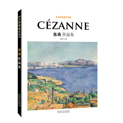 大师经典系列 Cezanne塞尚作品集 西方美术大师作品鉴赏 名家油画技法 传世名画美术鉴赏欣赏临摹画册高清原作 经典绘画艺术书籍