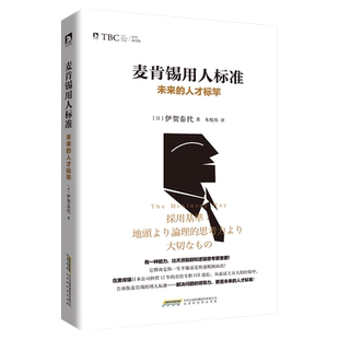 正版包邮现货 麦肯锡用人标准：未来的人才标竿 颠覆你对人才的既定观念 挑战你解决大事小事的能力与动机 麦肯锡思维书籍