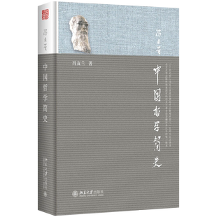 中国哲学简史冯友兰 哲学精神哲学故事 中国传统思想文化智慧 大学中国哲学通用教材哲学读物中国哲学入门读物 北京大学旗舰店正版