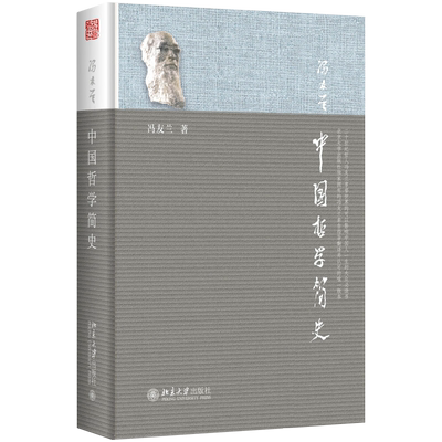 中国哲学简史入门读物冯友兰