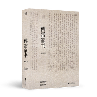 傅雷家书 傅雷 给儿子的家书精选 孩子成才与成人道路上的智慧传授 八年级下语文课外推荐书目 文学经典 果麦出品