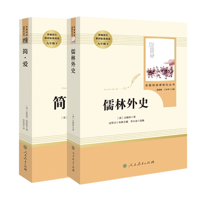 儒林外史简爱人民教育出版社