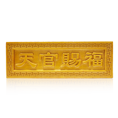 古玄空精品金丝楠木天官赐福牌匾