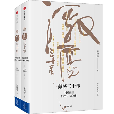 激荡三十年典藏版上下两册包邮