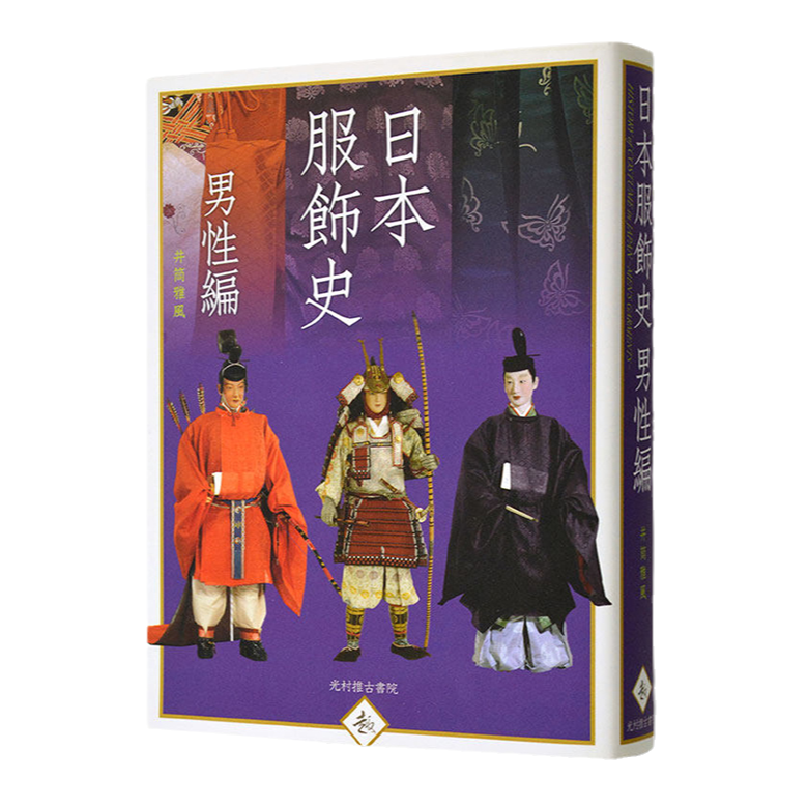 日本服饰史男性篇传统古典