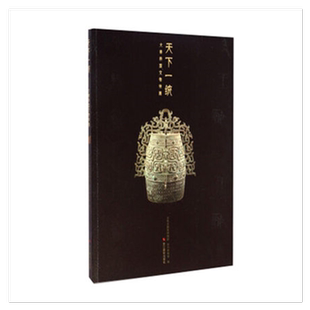 天下一统大秦帝国文物特展 陕西青铜器古代玉器嘉兴博物馆  秦始皇的宝藏图书籍