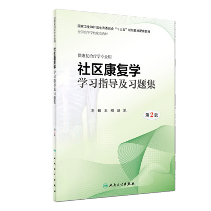 人卫社正版康复学学习指导