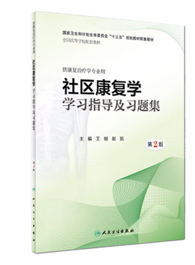 人卫社正版康复学学习指导