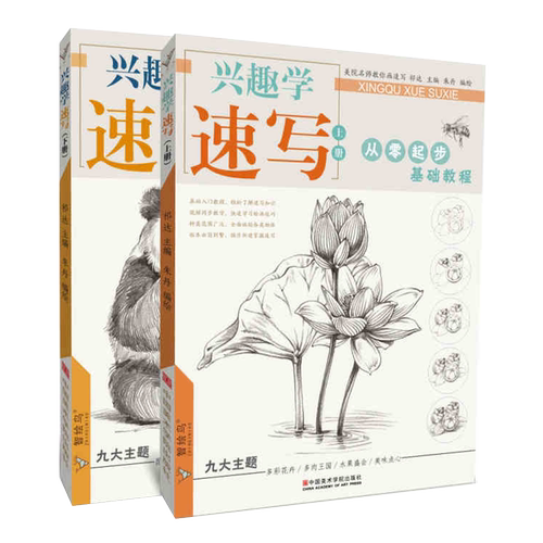 兴趣学速写上下册 朱丹植物花卉动物铅笔素描临摹零基础入门的诀窍自学手绘画画册静物训练儿童美术工具书初学者教程教材书籍