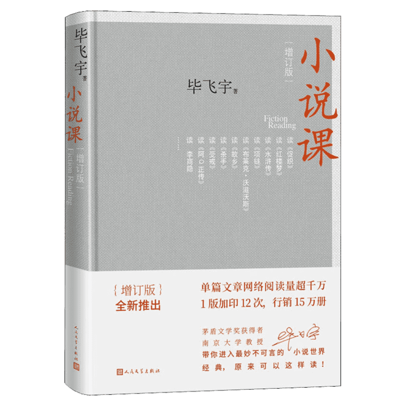正版小说课/毕飞宇茅盾文学奖