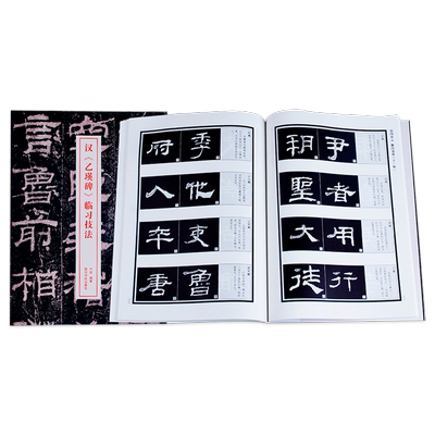 汉乙瑛碑临习技法 隶书演变/运笔笔画/结构章法/集字古诗作品 隶书毛笔字帖入门教程临摹鉴赏教材乙瑛碑隶书字帖 西泠印社出版社