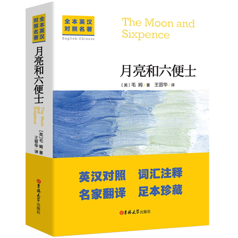 中英文对照无删减月亮与六便士正世界名著