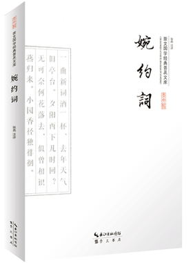 婉约词 原文注释内容赏析青少年古典文学大字插图经典诵读学生青少版 崇文国学经典普及文库