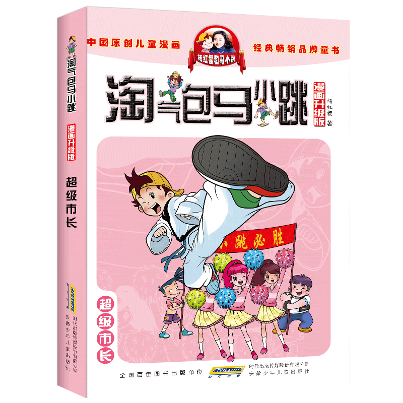 超级市长 淘气包马小跳系列漫画版 单本第二季全新升级版全套淘气堡三四五六二年级小学生课外书必读6-8-10-12岁 杨红樱的书籍1