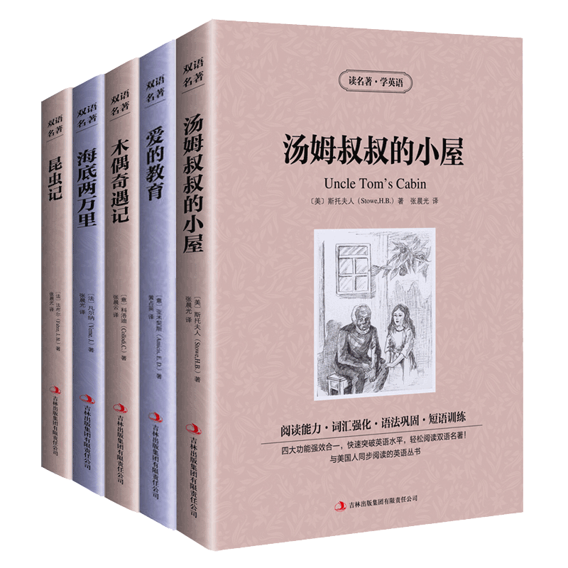 包邮 读名著学英语 爱的教育 汤姆叔叔的小屋 海底两万里 木偶奇遇记 昆虫记五5册套 中英文对照双语读物 美丽英文童话英汉对照书