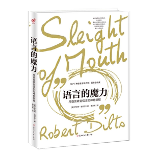 语言的魔力用语言转变信念的神奇旅程[美]罗伯特·迪尔茨著/NLP罗伯特教你的心理学思维语言技巧人际交往沟通口才书籍