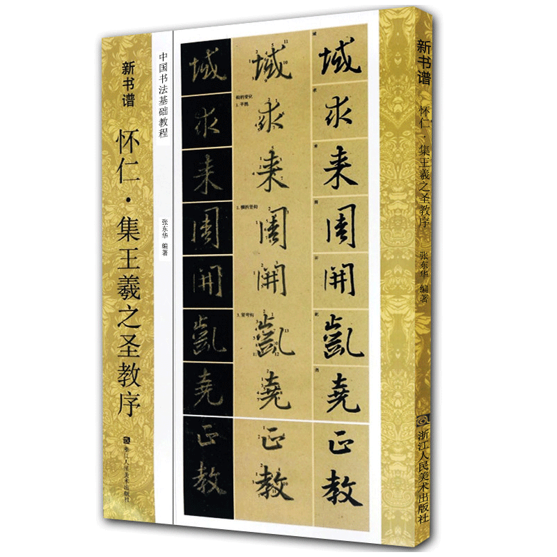 唐怀仁集王羲之圣教序(原碑帖+技法教程) 新书谱初学者行书毛笔书法字帖集字作品高清临摹创作入门基础教材书籍正版 集字圣教序