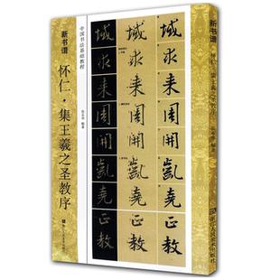 唐怀仁集王羲之圣教序(原碑帖+技法教程) 新书谱初学者行书毛笔书法字帖集字作品高清临摹创作入门基础教材书籍正版 集字圣教序