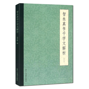 【旗舰正版】智永真书千字文解析 精选700范字笔画及其笔法结构技法精讲  楷书初学者入门技法教程 毛笔书法字帖集字作品古诗词