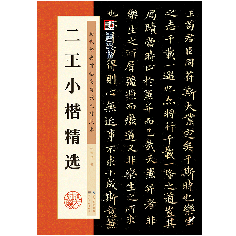 二王小楷精选王羲之王献之乐毅论黄庭经洛神赋十三行小楷书历代小楷精选高清放大对照本毛笔书法魏晋小楷临摹范本王羲之小楷书字帖