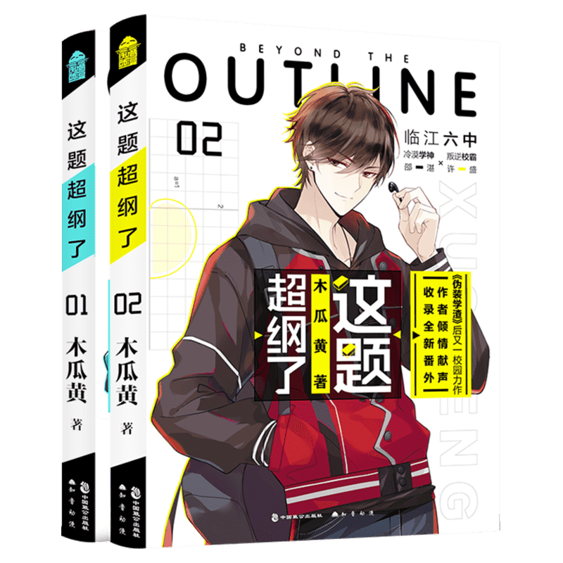 这题超纲了1+2（2册套装） 正版小说全套 木瓜黄 著 青春/都市/言情/轻小说文学 新华书店正版图书籍 中国致公出版社