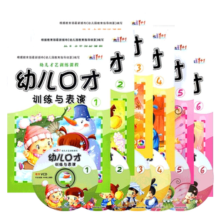 幼儿口才训练与表演全套6册培训班教材教程小主持人播音演讲绕口令幼儿园用书3-7岁朗读朗诵早教启蒙书籍大全语言1宝宝2儿童版4书5
