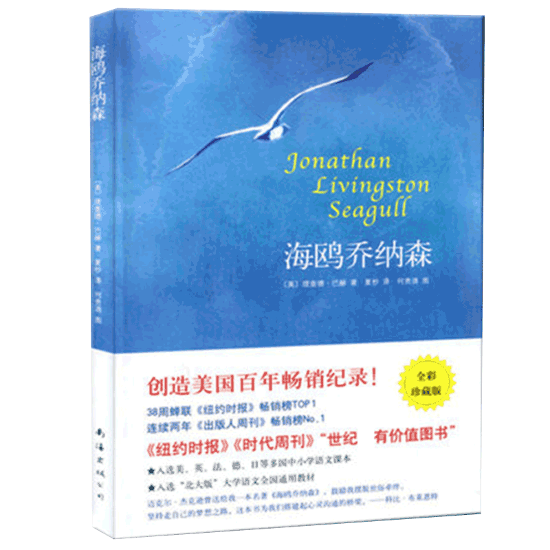 学校推 荐】海鸥乔纳森精装 正版理查德巴赫著学校老师阅读版本创造美国百年畅销记录外国文学现当代经典小说原文无删减书籍
