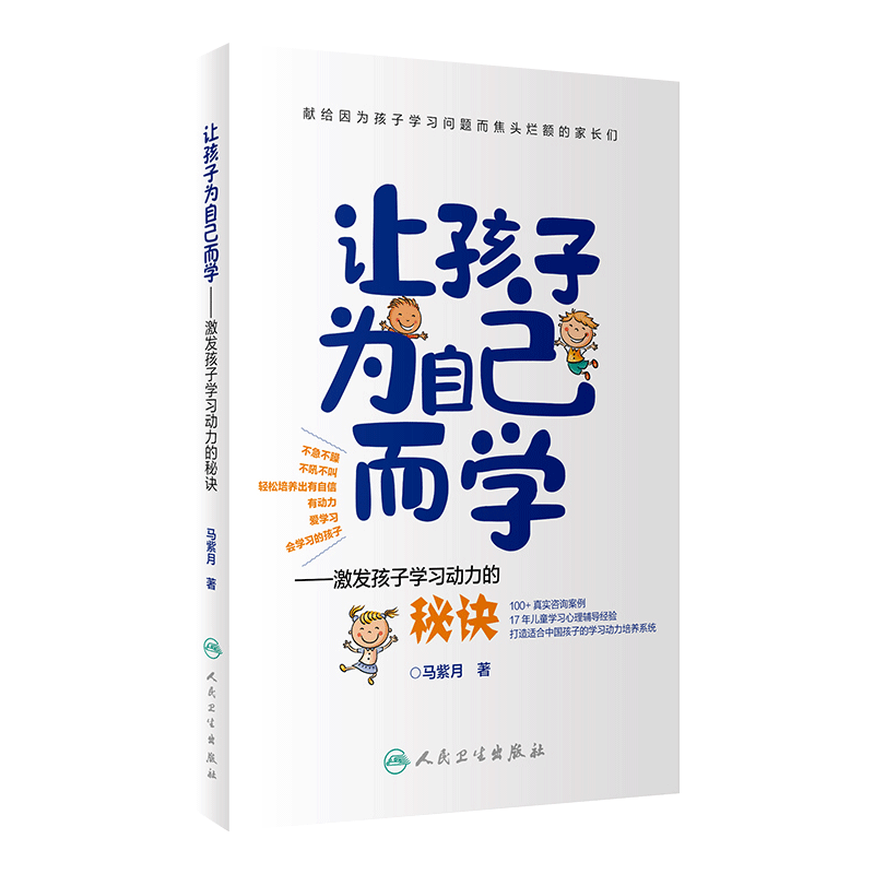 让孩子为自己而学激发孩子学习动力的秘诀 马紫月著 轻松培养出有自信有动力爱学习会学习的孩子育儿教育儿童学习 人民卫生出版社