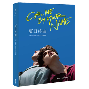 夏日终曲 《请以你的名字呼唤我》书 2018奥斯卡获奖电影英文原著小说 爱情故事外国小说书籍畅销书排行榜正