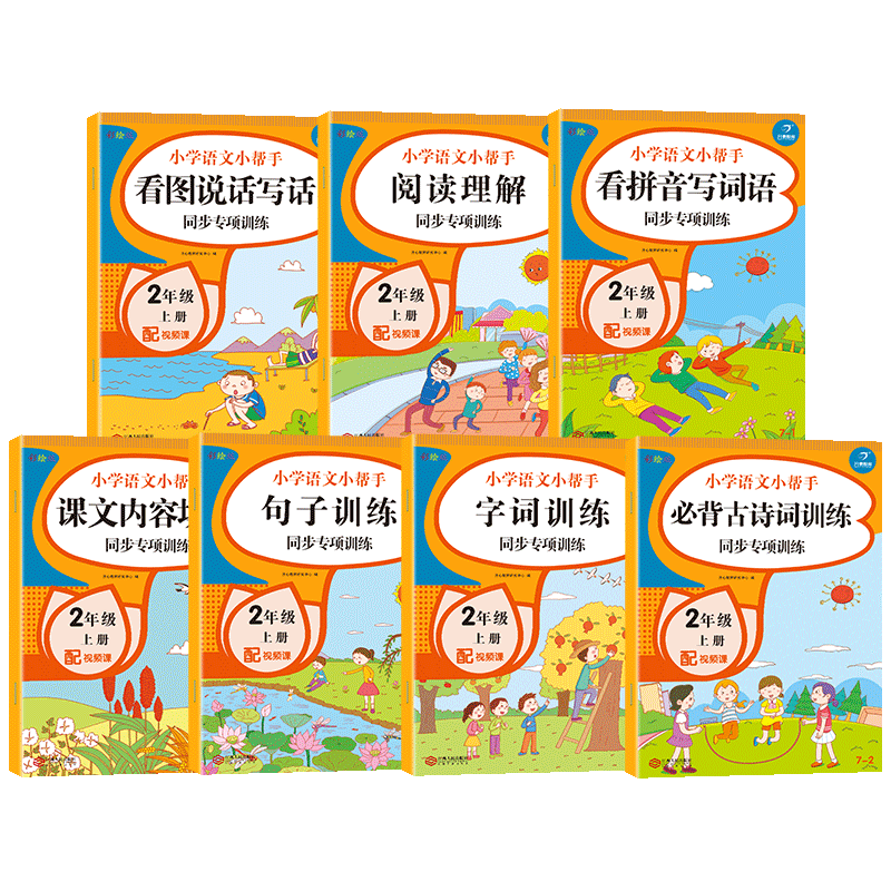 二年级上册语文同步专项训练小学语文小帮手人教部编版看拼音写词语看图说话写话阅读理解古诗词字词句子拼音手册课文内容填空