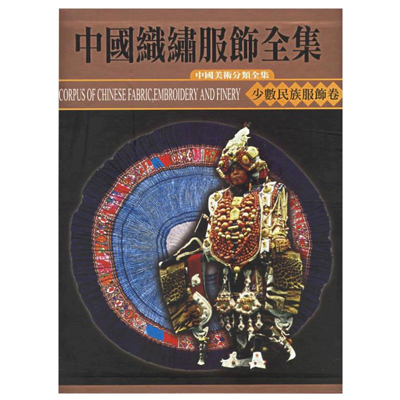 少数民族服饰卷上织绣服饰全集