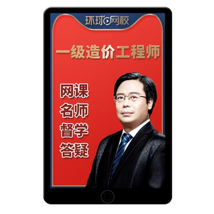 2026年嗨学网一级造价工程师一造网络课程视频教程网课电子课件官方教材模拟考试题库工程计价土建案例交通水利计量王竹梅王晓波