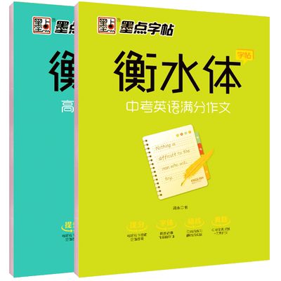 墨点衡水体英语字帖七年级上下册