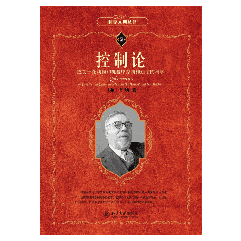 控制论 或关于在动物和机器中控制和通信的科学 (美)维纳 北京大学出版社 正版书籍 新华书店旗舰店文轩官网