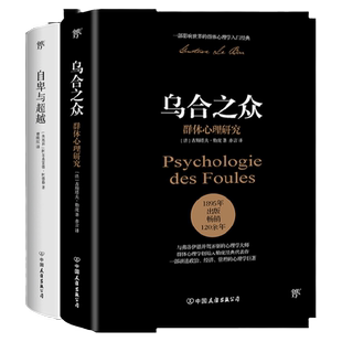 【新华书店旗舰店官网】正版包邮 自卑与超越+乌合之众正版原版包邮 群体心理研究 大众心理 勒庞阿德勒心理学人际交往社会心理学