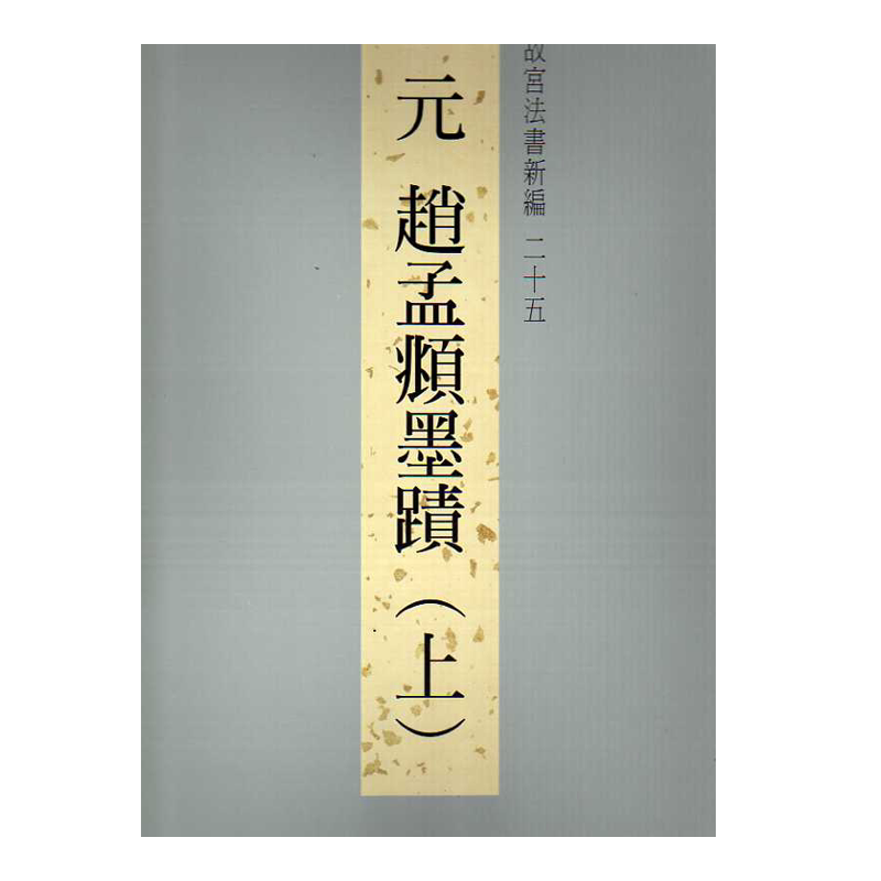 现货【外图台版】故宫法书新编二十五：元赵孟頫墨迹（上） / 林莉娜, 何炎泉, 陈建志编辑 故宫博物院