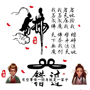卓鹿我若成佛天下无魔我若成魔佛奈我何车贴大话西游错过汽车贴纸