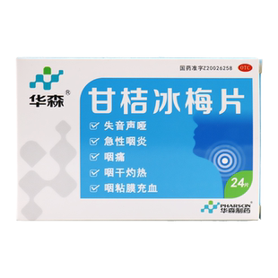 华森 甘桔冰梅片24片 失音 声哑急性咽炎咽痛咽干灼热咽粘膜充血
