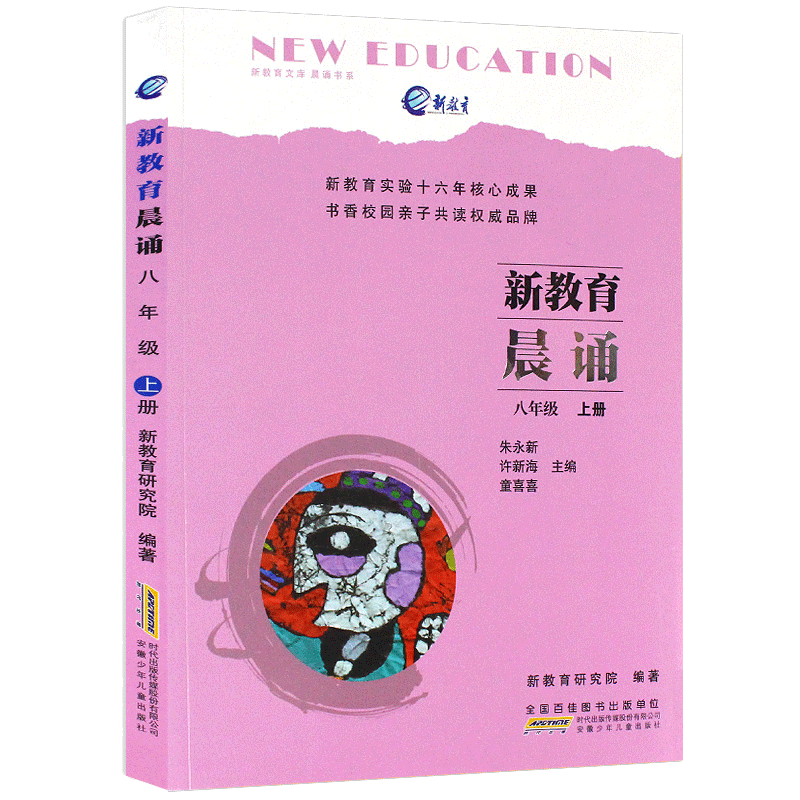 新教育晨诵 八年级上册 8年级上 正版初中语文阶梯阅读训练晨读晚诵语文初二语文同步拓展阅读晨读美文语文阅读训练