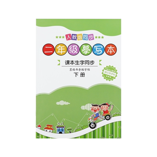 二年级上册下册字帖人教版语文同步生字练字帖小学生摹写本带笔顺铅笔描红练字本儿童临摹正楷书法神器天天练