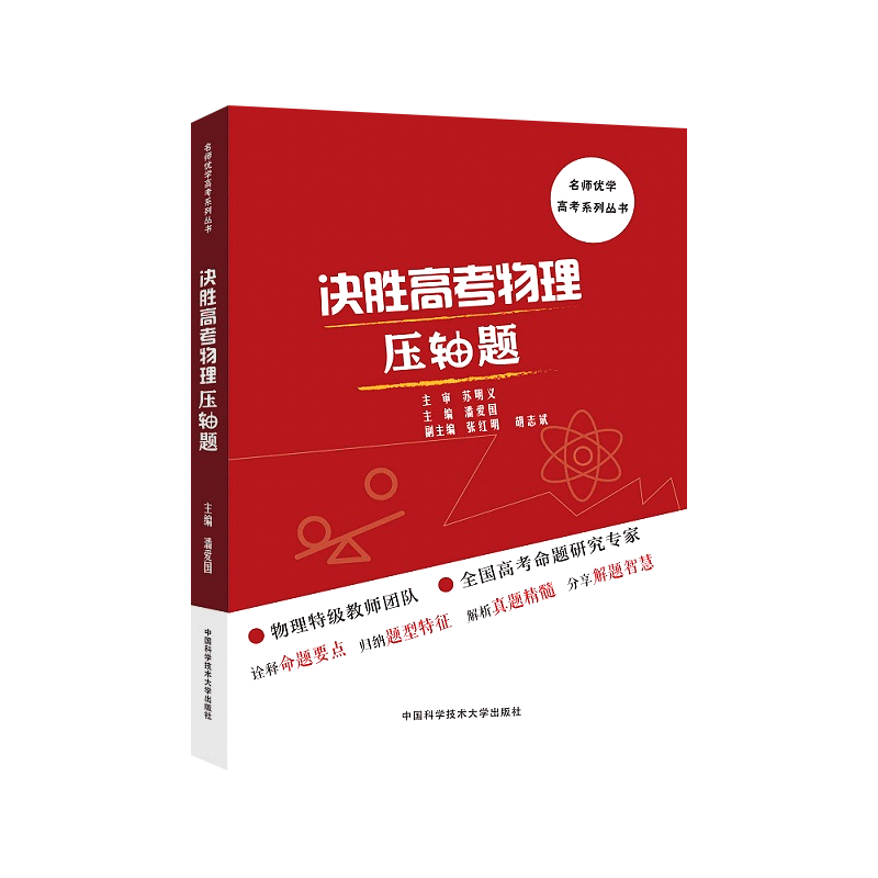 中科大备考名师优学系列决胜高考物理压轴题 潘爱国主编 含2018年高考压轴题真题解析同步辅导用书高考物理压轴题分析与解