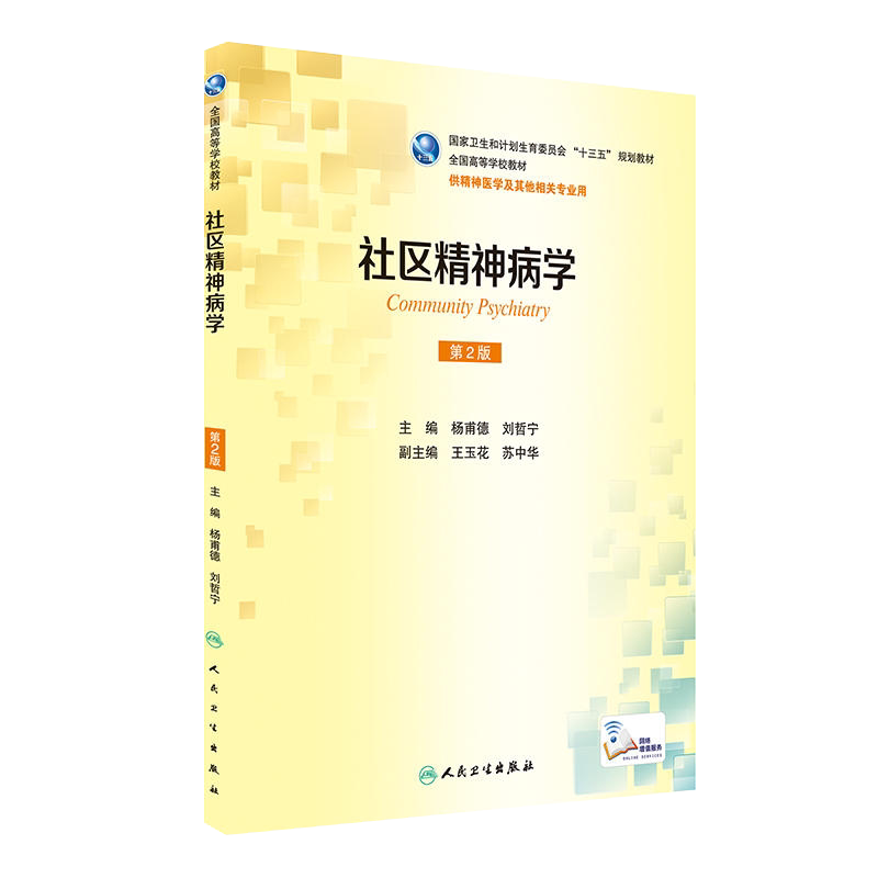 社区精神病学 第2版 杨甫德 刘哲宁 主编 精神医学及其他相关专业用 配增值 2017年3月学历教材 人民卫生出版社