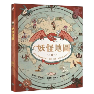 预售 珊卓拉.劳伦丝《妖怪地图(纪念珍藏版):世界各地的神秘生物 雪怪、狗灵、年兽、鸟身女妖等等》大家出版