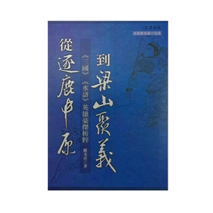 预售【台版】从逐鹿中原到梁山聚义/陈美玲 文津