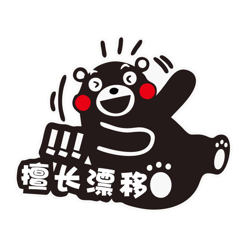 熊本熊新手上路车贴个性创意实习