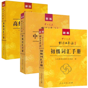 j正版包邮 新版中日交流标准日本语(初级+中级+高级)词汇手册 日语单词书N1-N2-N3-N4-N5 自学入门零基础标日初中高上下学习教程书
