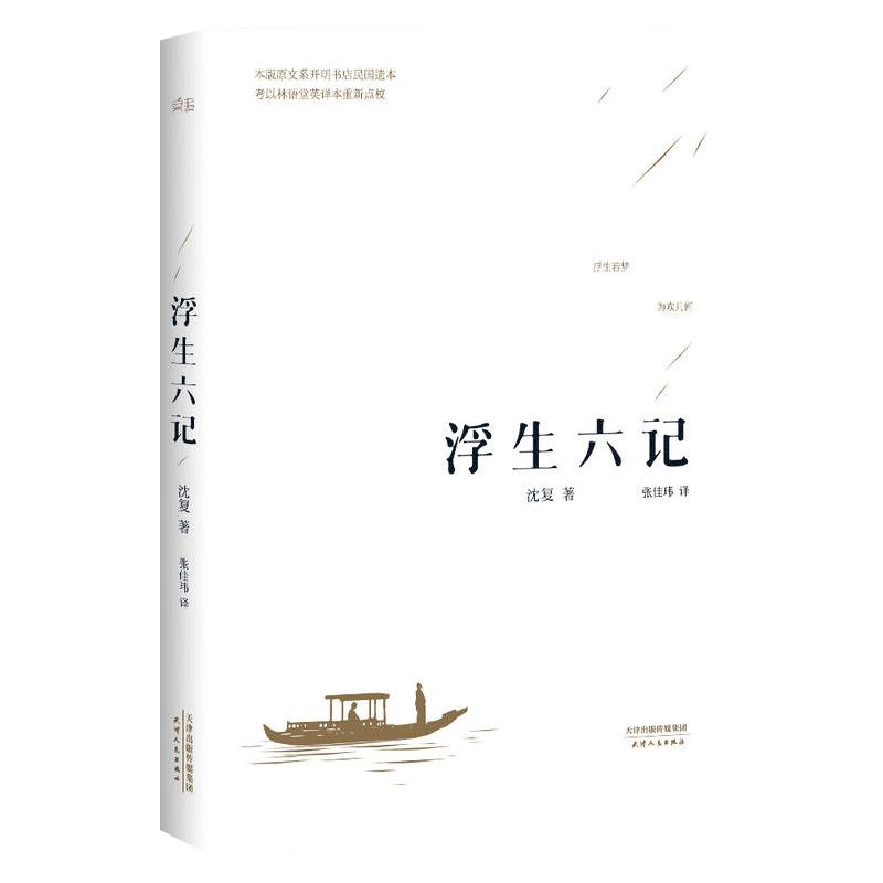 随书赠书签 浮生六记 沈复芸娘正版原文原著张佳玮译 中国古诗词文学古典小说散文随笔情感 新华书店正版图小说书籍 畅销书排行榜