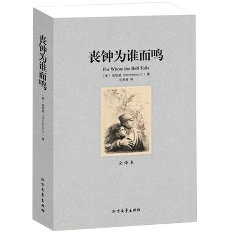 正版包邮丧钟为谁而鸣 海明威著全译本无删减诺贝尔文学奖获得者短篇小说精选中文版原版原著代表作乞力马扎罗的雪书书籍