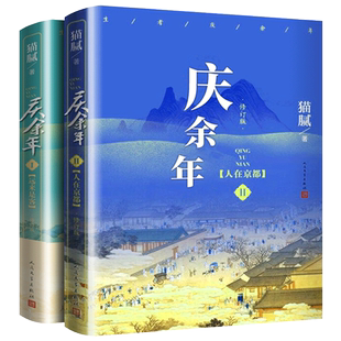 庆余年小说正版书第一部2册 猫腻著的封神之作 庆余年电视剧全集资源 庆余年 含远来是客 人在京都 影视剧原著现当代文学小说