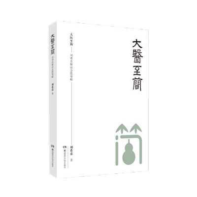大医至简——刘希彦解读金匮要略